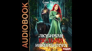 2003800 Аудиокнига. Марей Соня "Любимая ведьма инквизитора"