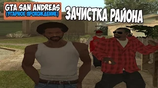 Gta San Andreas▐ # 1 : Зачистка района (Угарная озвучка)