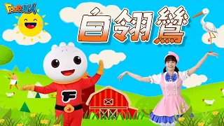 白翎鷥｜幼兒舞蹈｜兒童唱跳｜親子律動｜Nursery Rhymes ｜Kids Songs｜閩南語