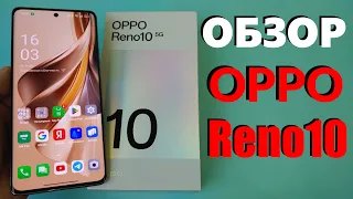 ЧЕСТНЫЙ ОБЗОР OPPO RENO10 5G ВСЕ ПЛЮСЫ И МИНУСЫ