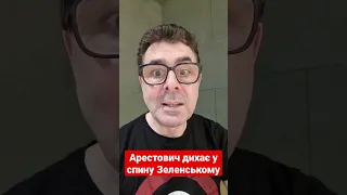 Арестович дихає у спину Зеленському