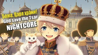 Nightcore - God Save the Tsar!