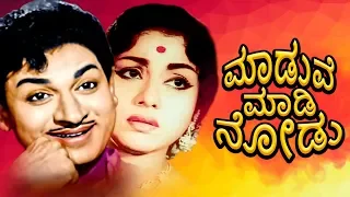 maduve madi nodu kannada movie | Full HD kannada Movie | Vishnuvardhan,Aarthi