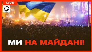 НАЖИВО З МАЙДАНУ НЕЗАЛЕЖНОСТІ! 💙💛