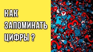 Как запоминать цифры? / Как запоминать числа? / Запоминание цифр и чисел