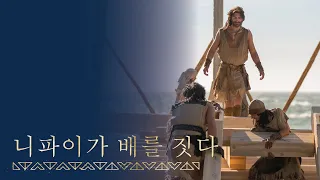 [시즌1, 6편] 주께서 니파이에게 배를 지으라고 명하시다 | 니파이전서 17~18장