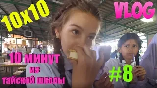 VLOG 10x10 СНИМАЮ КАЖДЫЙ ДЕНЬ! 10 минут в школе