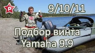 Подбор винта Yamaha 9.9 / Шаг 9, 10, 11 / РС-380 + 300 кг