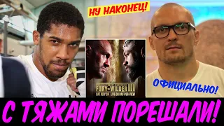 Есть ПОДТВЕРЖДЕНИЕ боёв Усик - Джошуа и Фьюри - Уайлдер!! Теперь без отмен! / Дэвис / Альварес /