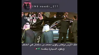 الملك عبدالله يرفض ركوب محمد بن سلمان في الخلف🇯🇴🇸🇦