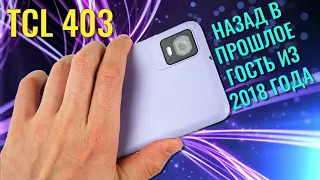 Назад в прошлое - гость из 2018 года. TCL 403 честный обзор