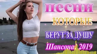 Вот это Сборник лучшее песни Шансон!♫ сборник Популярные песни Октябрь 2019♫Очень Новинка песни 2019