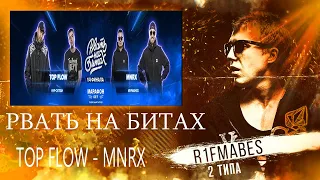 РВАТЬ НА БИТАХ:TOP FLOW vs MNRX[Реакция со стрима]