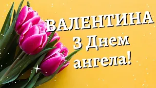 З Днем ангела Валентино/ Музичне привітання з Днем ангела Валентині