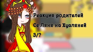 ||Реакция родителей Се Ляня на Хуаляней||Gacha||3/? ||