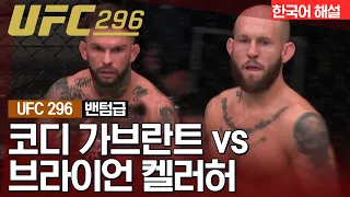 [UFC] 코디 가브란트 vs 브라이언 켈러허