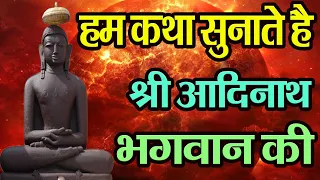 हम कथा सुनाते श्री आदिनाथ भगवान की - Hum Katha Sunate Shree Aadinath Bhagwan Ki- Namokar Bhajan