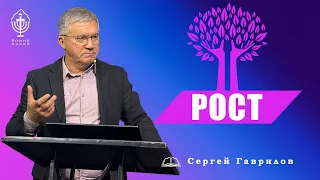 Сергей Гаврилов. РОСТ. 05.03.2022