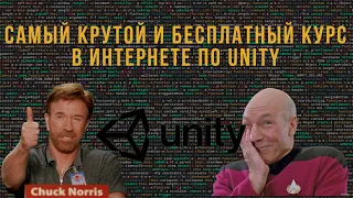 Лучший курс по UNITY в мире! Что обязан знать начинающий разработчик игр!