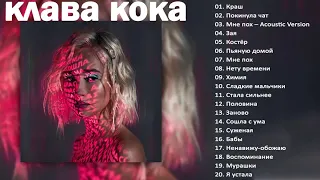 Clava coca/клава кока лучшие песни 2021 | клава кока весь альбом 2021