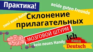 Заговори на немецком! Склонение немецких прилагательных на практике.