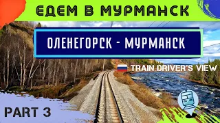🔴 3 часть || Едем на север по маршруту Оленегорск - Мурманск. Съёмка из кабины ЭП1 #cabview #trains