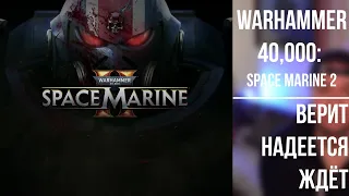 Warhammer 40,000: Space Marine 2 · верит надеется ждёт