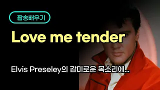 [팝송배우기] Love me tender 배우기 | 반복연습 | 올드팝 | 팝송| Elvis Presley | [조박사TV]