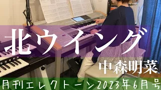 [月エレ最速]エレクトーン 6月号　【北ウイング/中森 明菜】