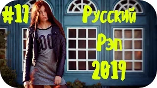 🇷🇺 НОВЫЙ РУССКИЙ РЭП 2019 🔊 New Russian Rap Mix 2019 🔊 Русский Реп 2019 🔊 Русский Хип Хоп #17