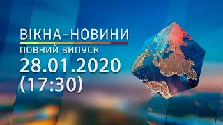 Вікна-новини. Выпуск от 28.01.2020 (17:30) | Вікна-Новини