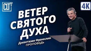 Ветер Святого Духа | Джентазен Франклин | Проповедь