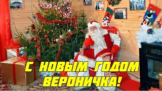 Вероника! Для тебя Именное видео поздравление от Деда Мороза С Новым Годом!