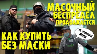 МАСОЧНЫЙ РЕЖИМ ЗАКОННОСТЬ / МАСОЧНЫЙ БЕСПРЕДЕЛ / КАК НЕ ПОЛУЧИТЬ ШТРАФ ЗА ОТСУТСТВИЕ МАСКИ