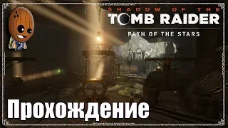 Shadow of the Tomb Raider - Прохождение #34➤ Гробница "Храм солнца". Склеп.
