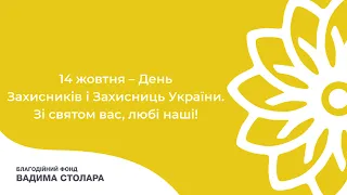 14 жовтня – День Захисників і Захисниць України  | Фонд В. Столара