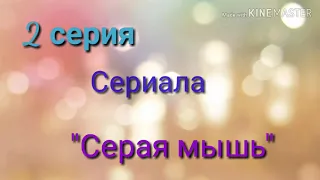 СЕРИАЛ "Серая мышь " 2 серия )