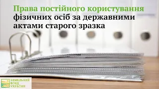 Права постійного користування фізичних осіб за державними актами старого зразка//ЗФУ