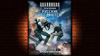 Русские не сдаются! «Землянин» (Роман Злотников) Аудиокнига