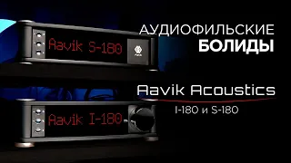 Аудиофильские High End болиды Aavik I-180 и S-180