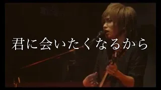 もう会えなくなるなんて（Live ver.）/ゴールデンボンバー 鬼龍院 翔 ひとりよがり2 ライブ映像　歌詞付き