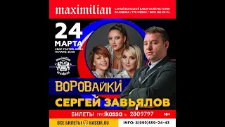 группа "Воровайки" и Сергей Завьялов, концерт в Нижнем Новгороде, 24.03.2022