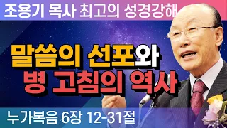 말씀의 선포와  병 고침의 역사 (누가복음 6장 12- 31절) - 조용기 목사 성경강해 누가복음 시리즈