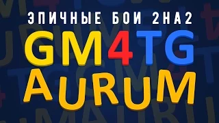 GM4TG + AURUM. ЭПИЧНЫЕ БОИ 2 НА 2 | CLASH ROYALE