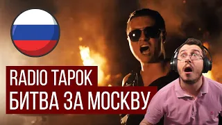 RADIO TAPOK - Битва за Москву Reaction ( Defence Of Moscow)