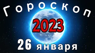 Гороскоп на завтра /сегодня 26 января /Знаки зодиака /Точный ежедневный гороскоп на каждый день