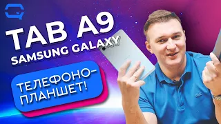 Samsung Galaxy Tab A9. Это планшет или смартфон?