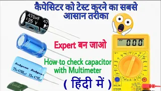 how to check capacitor with multimeter in hindi | capacitor checking | केपेसिटर को केसे चेक करते हैं