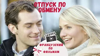 Французский по фильмам | Рождественский выпуск | Учим полезные слова и выражения