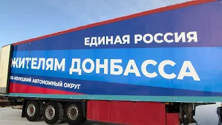 Ямальцы второй раз отправили гуманитарную помощь жителям Донбасса